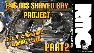 E46 M3 SHAVED BAY!! BMWをワイヤータック！？パート２　RMC VLOG PART39