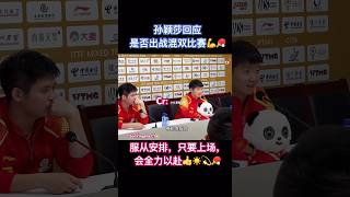 服从安排全力以赴🏓🥰😘😍✊#孫穎莎 #sunyingsha #foryou #interview #tabletennis #pingpong #sports #孙颖莎 #莎莎