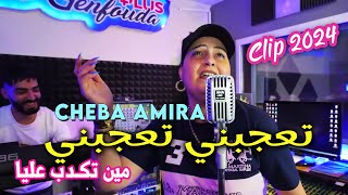 Cheba Amira 2024 تعجبني تعجبني مين تكدب عليا Ta3jebni Ta3jebni © Zaki Plateau | Clip Officiel 2024