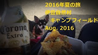 【ホテル2泊】2016年夏の旅_201608 【キャンプ1泊】