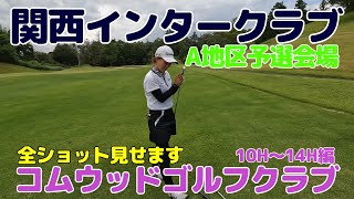 関西インタークラブA地区予選会場のコムウッドゴルフクラブで娘と父でラウンド勝負・・・全ショット見せます。10番ホール～14番ホール編