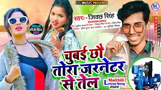 #Video_Song_2022 || चुबैछौ तोरा जरनेटर से तेल  || Chubai Chhau Tora Jarnetar Se Tel Jibachh Singh