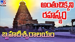 అంతుచిక్కని రహస్యం బృహదీశ్వరాలయం | Mystery Behind Brihadeeswaralayam - TV9