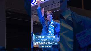 MATSURI 小野寺翼 ♪LOVEマシーン@東急歌舞伎町タワー2025.01.14