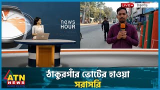 ঠাকুরগাঁর ভোটের হাওয়া, সরাসরি | Thakurgaon | Election | ATN News Live