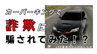 【詐欺警戒】詐欺に騙されてみたw#詐欺は犯罪です #詐欺事件 #カーパーキング #カーパーキングマルチプレイヤー #カーパ #カーパーキング荒らし #carparking #騙される #car #車