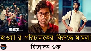 ‘হাওয়া’র পরিচালকের বিরুদ্ধে মামলা | Hawa | Chanchal Chowdhury