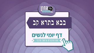 בבא בתרא קב - שיעור דף יומי עם הרבנית מישל פרבר