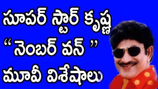 సూపర్ స్టార్ కృష్ణ నెంబర్ వన్ మూవీ విశేషాలు Super Star Krishna Number One Movie Features