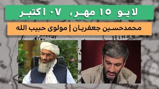 گفت‌وگوی و بررسی اوضاع روز افغانستان با مولوی حبیب‌الله حسام، رئیس مجمع‌ علماء افغانستان