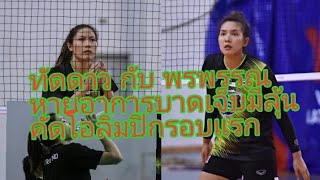 ทัดดาว​ กับ​ พรพรรณ​ หายจากอาการบาดเจ็บเข้าโปรแกรมซ้อมร่วมทีมมีลุ้นไปลุยโอลิมปิกbyช่างยอด