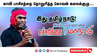 காவி பாசிசத்தை தோலுரித்த கோவன் கலைக்குழு....  சேலம் திவிக மாநாட்டில் பாடிய அசத்தலான பாடல்கள்...