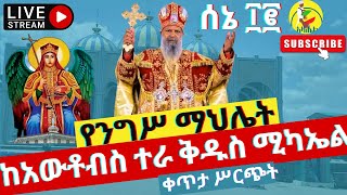 ‼️live‼️ የንግሥ ማህሌት ከአውቶቡስ ተራ ደብረ መዊ ቅዱስ ሚካኤል ካቴድራል