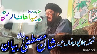 SHAN E MUSTAFA || Molana syed altaf ur rehman shah || Shan e Mustafa ﷺ