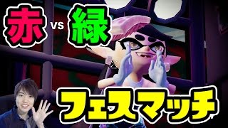 【マスオのスプラトゥーン】ポケットモンスター 赤VS緑！フェスマッチでバトル！