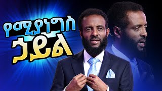 የሚያነግስ ኃይል || ይህንን ድንቅ መልዕክት ተመልክተው የከፍታን ህይወት ይለማመዱ! || The power that makes a King!