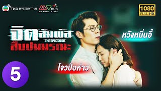 TVB หนังระทึกขวัญ | จิตสัมผัสสืบปมมรณะ [พากย์ไทย] EP.5 | โจวป๋อห่าว | TVB Mystery Thai | HD