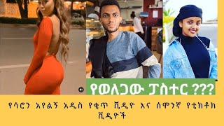 የሳሮን አየልኝ አስገራሚ ዳንስ እና አዝናኝ የቲከቶክ ቪዲዎች 1