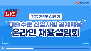 2022년 상반기 대졸수준 신입사원 공개채용 온라인 채용설명회