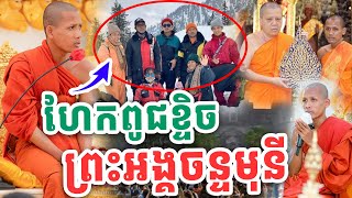 នោះព្រះអង្គទម្លាយប្រវត្តិខ្ទិច ពូជមិនធម្មតា ព្រះអង្គវនវាសី ចន្ទមុនី Vet Lai Official