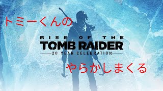 トミーくんのやらかし配信 (Rise Tomb Raider)番外編#21(スコアアタック、浸水した書庫シルバー・村ゴールドスコア達成!!、全てのスコアアタックでブロンズ達成!) コメント大歓迎!