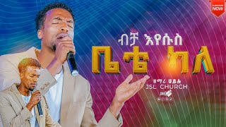 ብቻ እየሱስ ቤቴ ካለ || ዘማሪ ሀይሉ || ሊያዩት የሚገባ አምልኮ|| PASTOR ZENEBECH GESESE #gospelmission #protestant