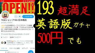 #遊戯王 #英語版【遊戯王】193日本橋店の英語版ガチャが楽しすぎた！