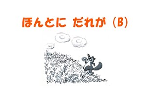 【キ保連】『幼児さんびかⅡ』ピアノ伴奏集 ほんとに だれがB