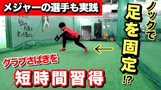 【メジャー流】グラブさばきが短時間で上達する練習が充実していた!!小学生でも習得可能!?