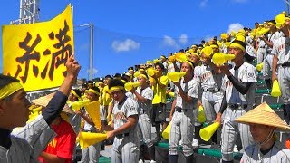 糸満高校野球部応援～　第99回全国高校野球選手権沖縄大会準決勝vs興南　H29.7.15　沖縄セルラースタジアム那覇