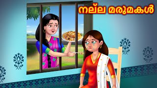 നല്ല മരുമകൾ  | Malayalam Stories | Moral Stories in Malayalam | Anamika TV