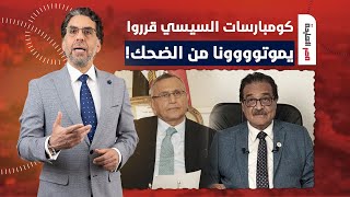 ناصر: النهاردة معانا فقرة خاصة مع كومبارسات السيسي.. فقرة كلها ضحك حرفيا!