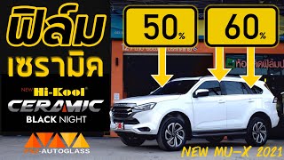 EP.96 ฟิล์มเซรามิค Hikool (new MU-X2021)