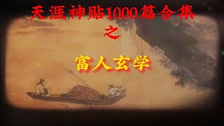 天涯神贴1000篇合集之富人玄学