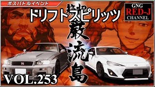 【峠を駆け抜けろドリスピ】ドリフトスピリッツ VOL.253 ボスバトル箱根巌流島【がちヌル】RED-J