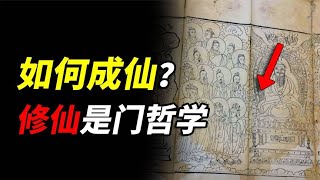 修炼成仙？从道家思想典籍中，寻找成仙真相，明白人生痛苦的根源