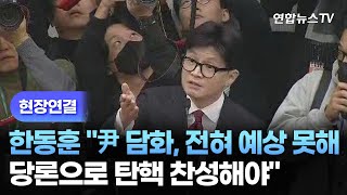 [현장연결] 한동훈 \