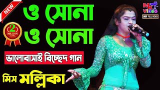 ও সোনা ও সোনা ! O SONA O SONA ! মিস মল্লিকা ! যশোদা সরকার হিট গান ! নিউ মনিকা অপেরা ! By MK Video