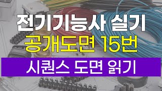 [전기기능사 실기]  공개도면│15번 - 박민철 전기기능장