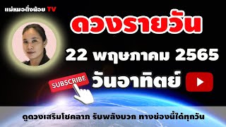 ดูดวงรายวัน ดวงวันนี้ วันอาทิตย์ที่ 22 พฤษภาคม 2565 โดย แม่หมอติ่งน้อย