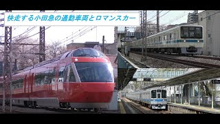 【走行動画】小田急線の通勤車両とロマンスカー　座間駅付近