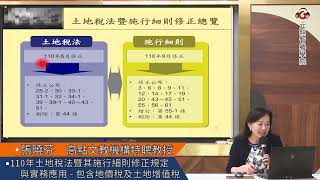 110年土地稅法暨其施行細則修正規定與實務應用-包含地價稅及土地增值稅／張曉芬 博士