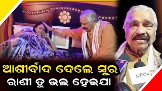 ଆଶୀର୍ବାଦ ଦେଲେ ସୁର ରାଣୀ ତତେ ଭଗବାନ୍ ଭଲ କରିଦିଅନ୍ତୁ #RaniPanda #SuraRoutray