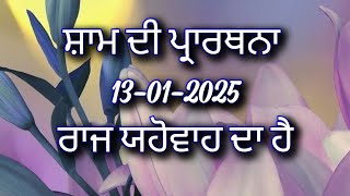 ਸ਼ਾਮ ਦੀ ਪ੍ਰਾਰਥਨਾ ਰਾਜ ਯਹੋਵਾਹ ਦਾ ਹੈ christian evening prayer in Punjabi (13-01-2025)