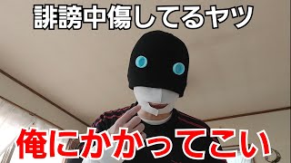 誹謗中傷は絶対に許してはいけない！俺が世の中を変える！【ブチギレ】