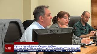 Γιάννης Κοκκαλιάρης, Δήμαρχος Κοζάνης: ΔΕΝ ΘΑ ΧΡΕΙΑΣΤΕΙ ΝΑ ΦΤΑΣΟΥΜΕ ΣΤΑ ΑΝΤΑΠΟΔΟΤΙΚΑ ΤΩΝ ΑΠΕ