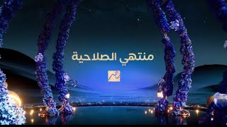 برومو منتهي الصلاحية حصريا على MBCMASR في رمضان