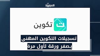 #تقرير | تسجيلات التكوين المهني بـصفر ورقة لأول مرة