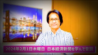 【57歳でも音読練習を継続中】令和6年2月1日 日本経済新聞朝刊より今日の学び ＆ 大関琴ノ若誕生に学ぶ四字熟語『温凊定省』