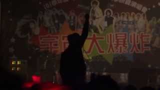 [HD]2013.04.11德明財經科技大學宇宙大爆炸校園演唱會之舞研社陳梓豪